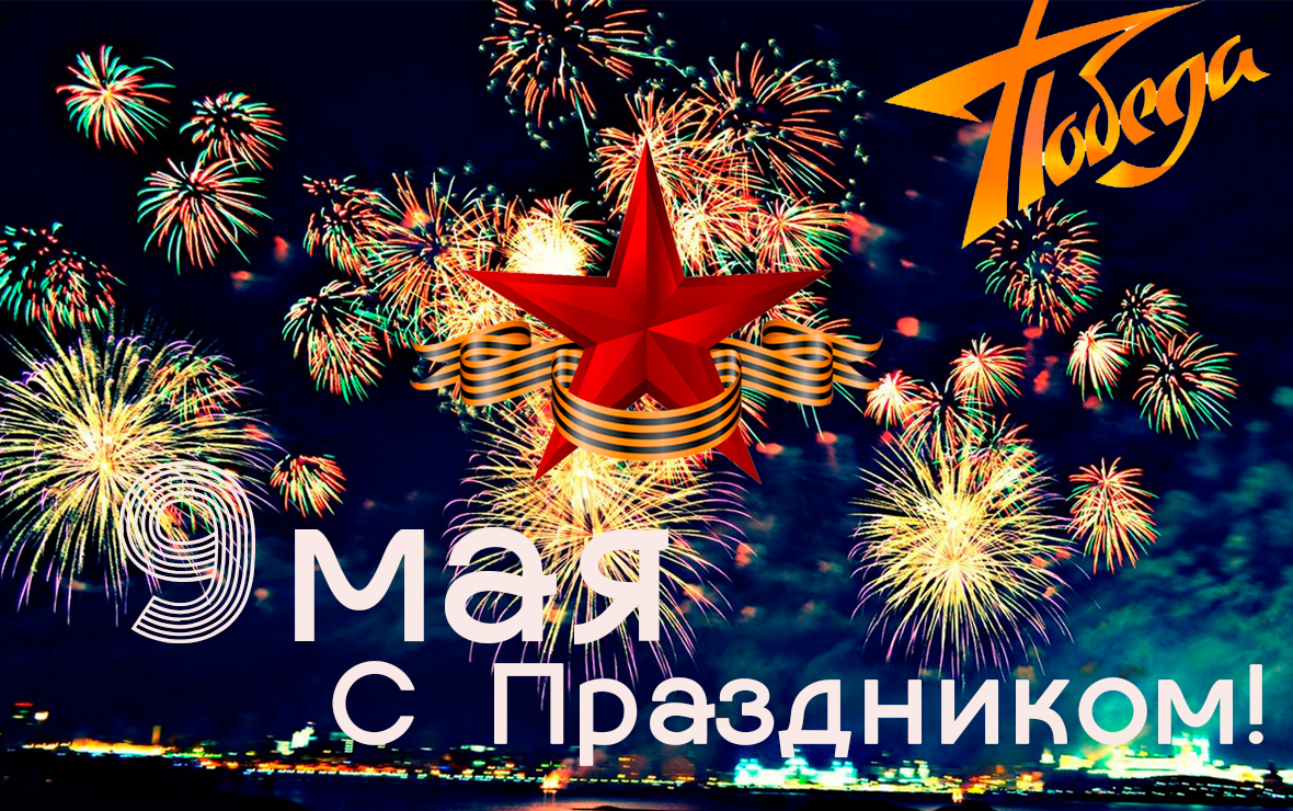 Редакция интернет-журнала PROКурорт Поздравляет с Днем Великой Победы!